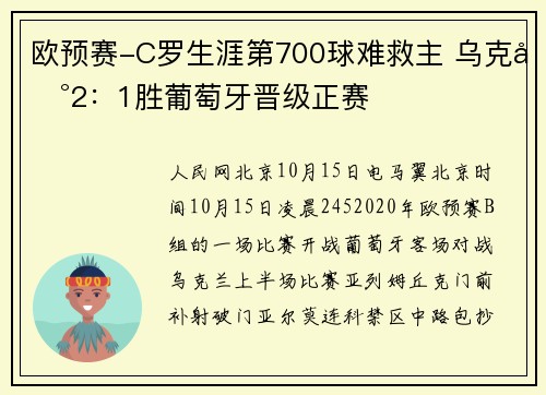 欧预赛-C罗生涯第700球难救主 乌克兰2：1胜葡萄牙晋级正赛